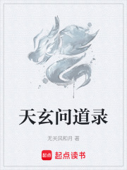 天玄问道录在线阅读