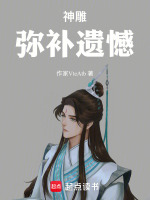 神雕，弥补遗憾在线阅读
