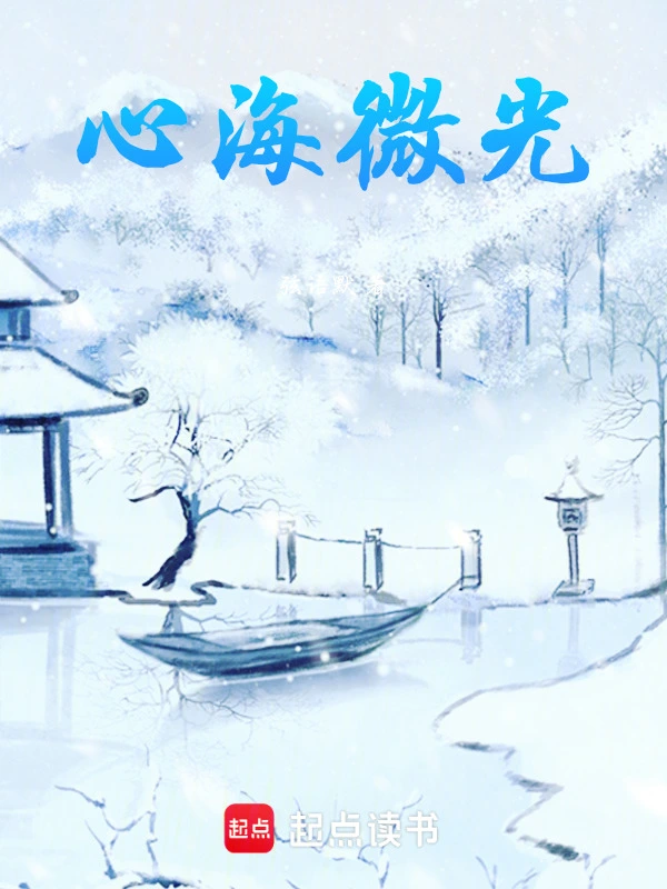 心海微光