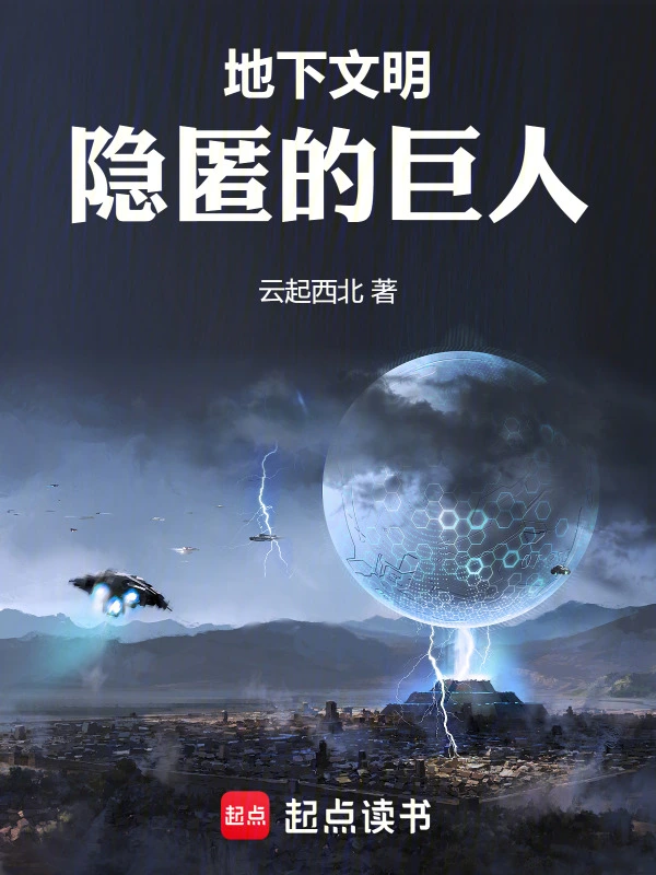 地下文明：隐匿的巨人