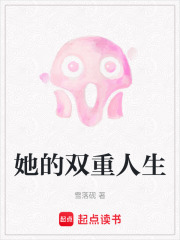 她的双重人生在线阅读