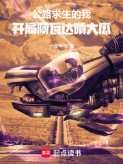 公路求生的我开局阿瓦达啃大瓜