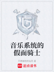 音乐系统的假面骑士在线阅读