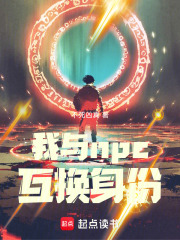我与npc互换身份在线阅读