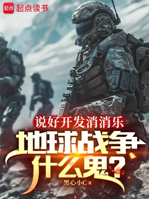 [科幻未来]《说好开发消消乐，地球战争什么鬼》（校对版全本）作者：黑心小C【TXT】【悠哉大魔王校对】