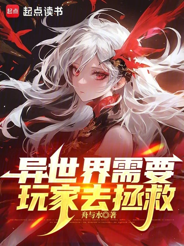 异世界需要玩家去拯救