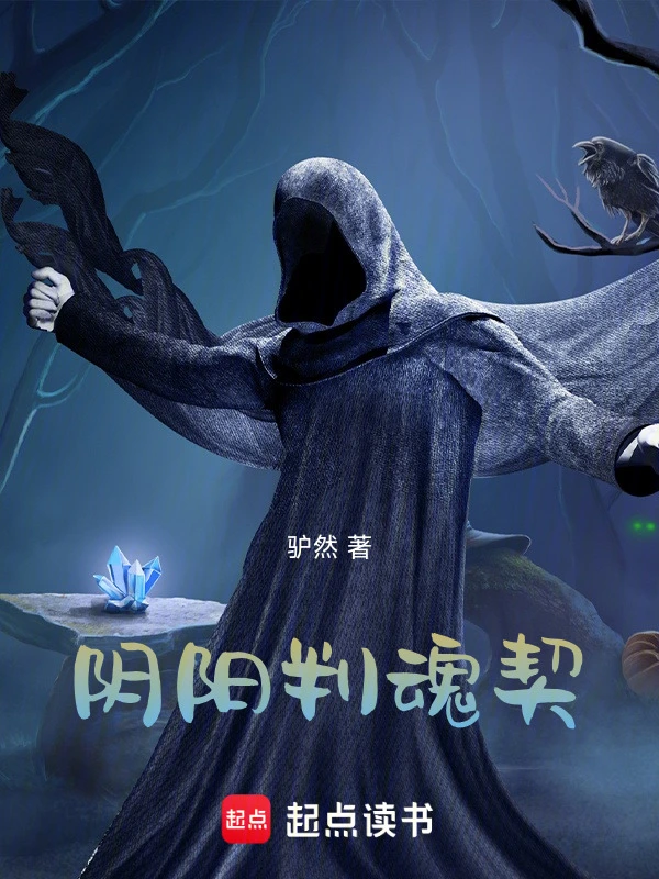 阴阳判魂契