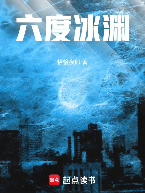 六度冰渊