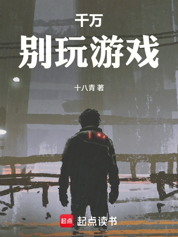 千万别玩游戏