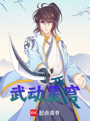 武动星穹在线阅读