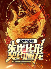 全职法师：朱雀化形，契约应龙