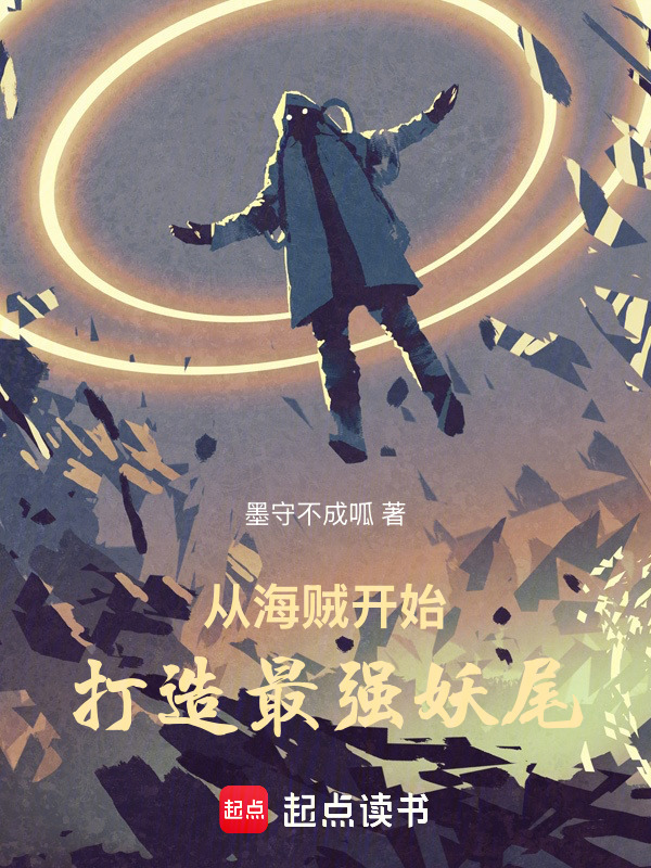 从海贼开始打造最强妖尾在线阅读