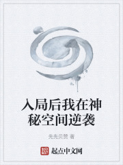 入局后我在神秘空间逆袭在线阅读