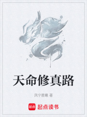 天命修真