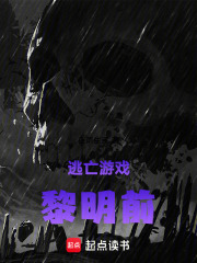 逃亡游戏：黎明前在线阅读