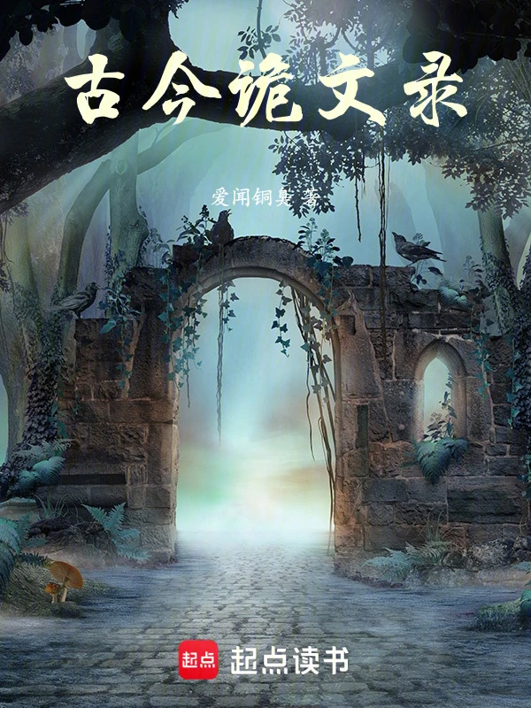 古今诡文录