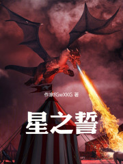 星之誓在线阅读