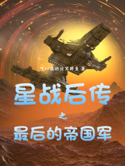 星战后传之最后的帝国军在线阅读