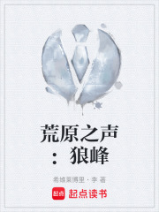 荒原之声：狼峰在线阅读