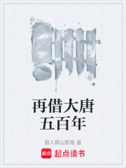 再借大唐五百年在线阅读