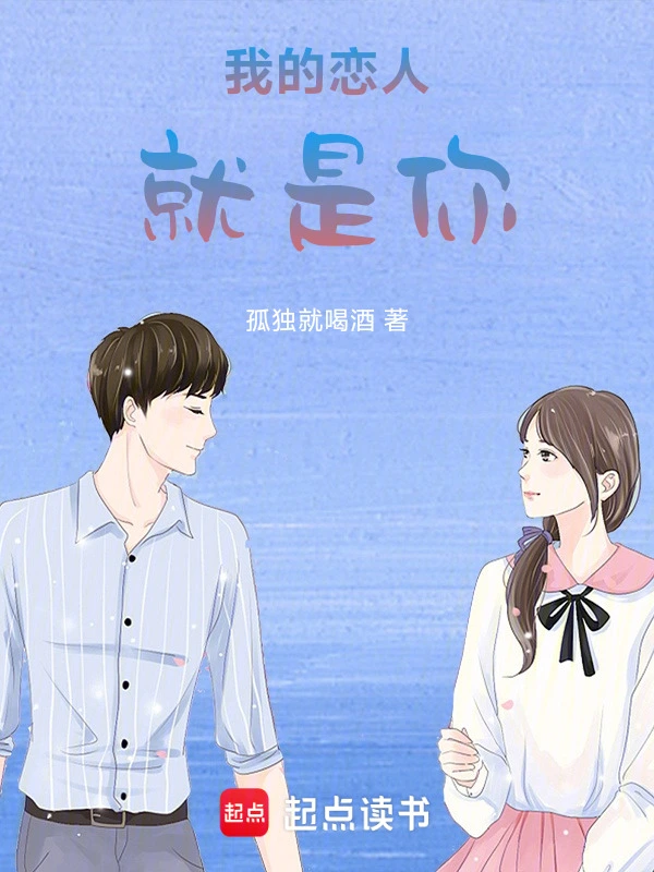 我的恋人就是你
