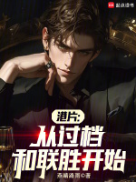 港片：从过档和联胜开始在线阅读