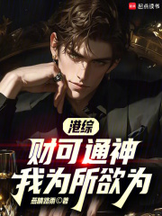 港综：财可通神，我为所欲为在线阅读