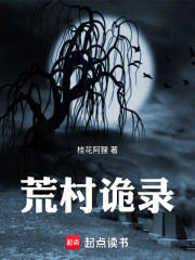 荒村诡录在线阅读