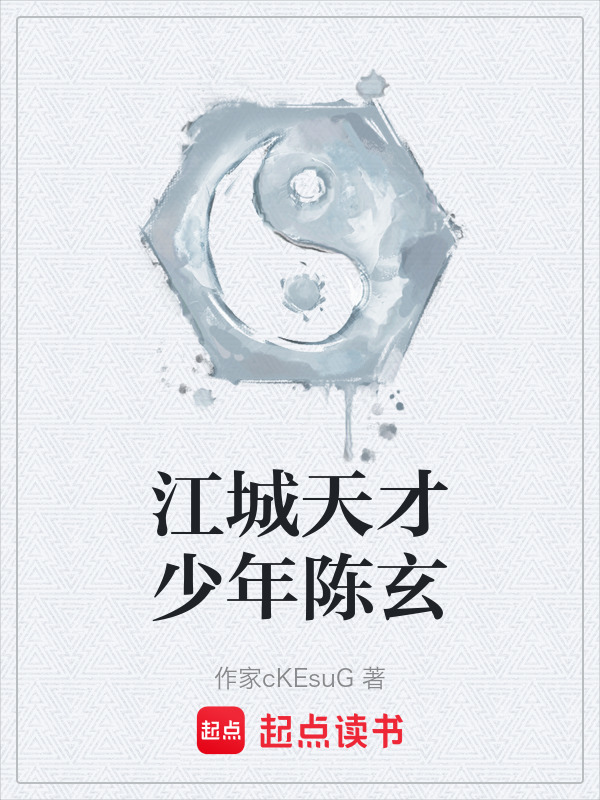 江城天才少年陈玄在线阅读