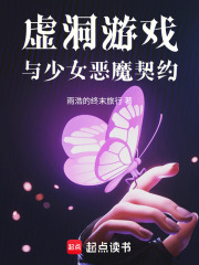 虚洞游戏：与少女恶魔契约在线阅读