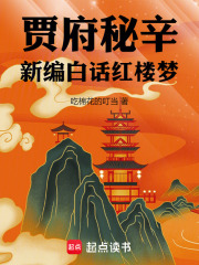 贾府秘辛：白话红楼梦在线阅读