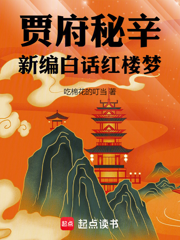 贾府秘辛：白话红楼梦在线阅读