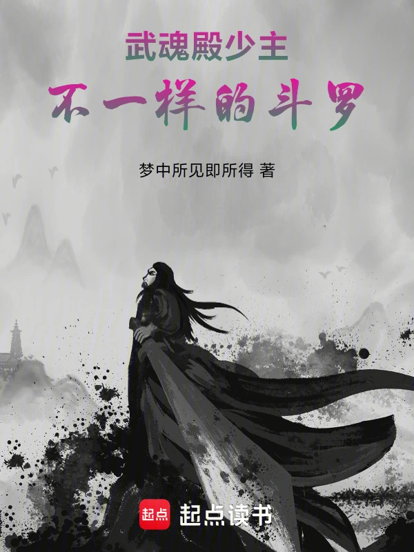 武魂殿少主，不一样的斗罗