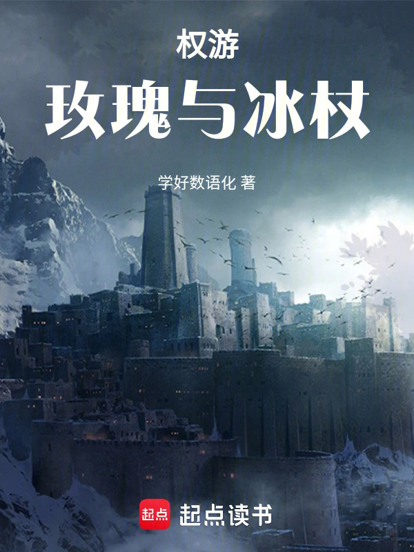 权游：玫瑰与冰杖