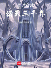同时穿越：诸天三千界在线阅读