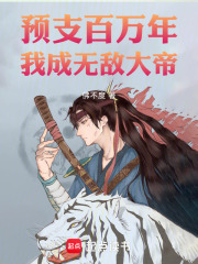 预支百万年，我成无敌大帝在线阅读