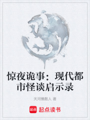 惊夜诡事：现代都市怪谈启示录在线阅读