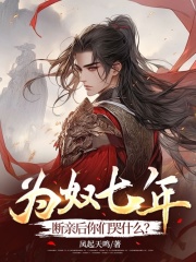 为奴七年，断亲后你们哭什么？