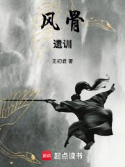 风骨遗训在线阅读
