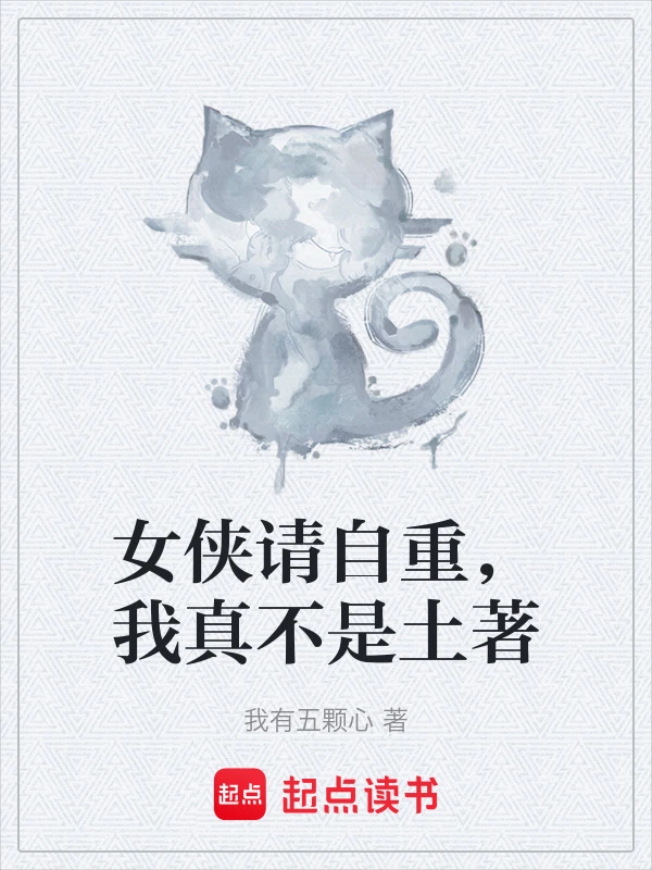 女侠请自重，我真不是土著