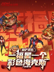 金铲求生：一福星一个彩色海克斯在线阅读