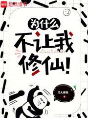 为什么不让我修仙