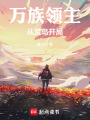 万族领主：从荒岛开局在线阅读