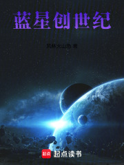 蓝星创世纪在线阅读