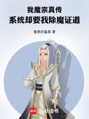我魔宗真传，系统却要我除魔证道