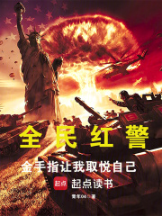 全民红警：金手指让我取悦自己