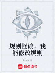 规则怪谈我能