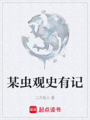某虫观史有记在线阅读