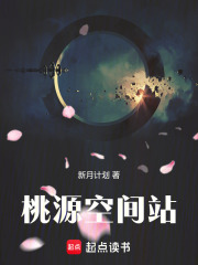 桃源空间站在线阅读