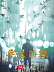 平生的歌在线阅读